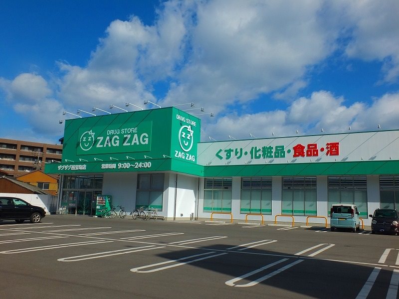 アルファ西宝町 近隣施設：ザグザグ西宝町店