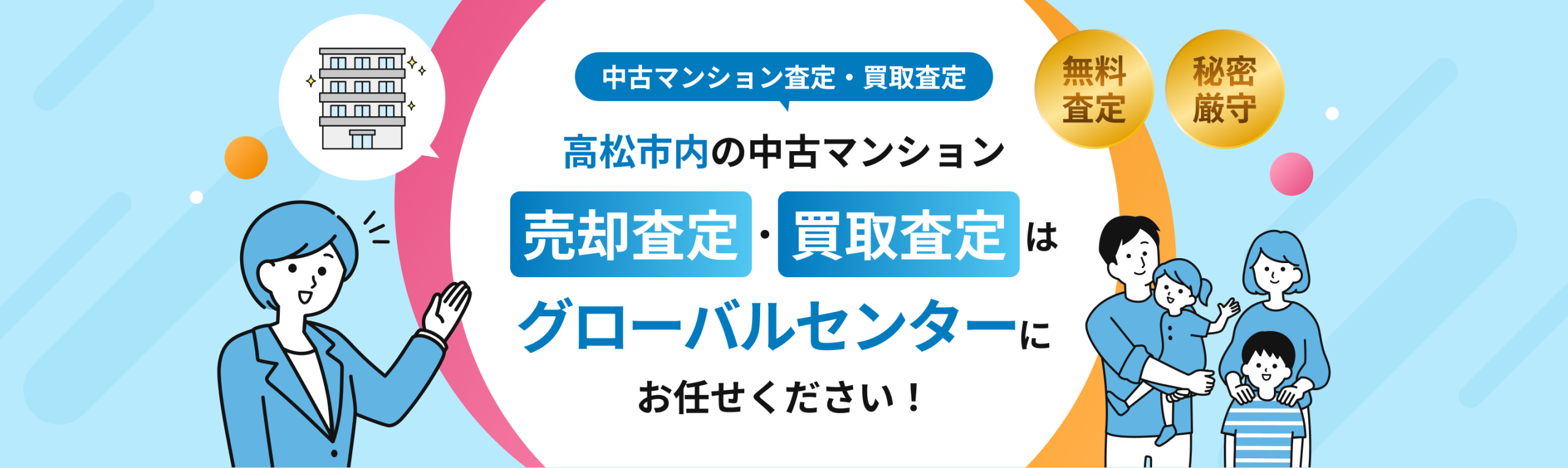 高松市の中古マンション買取りや売却査定の無料相談【マンガでわかる】