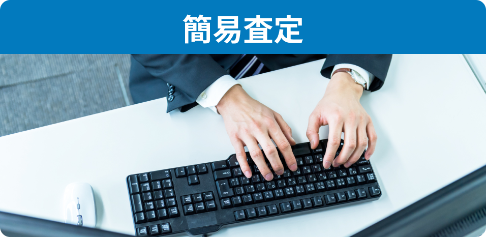 簡易査定