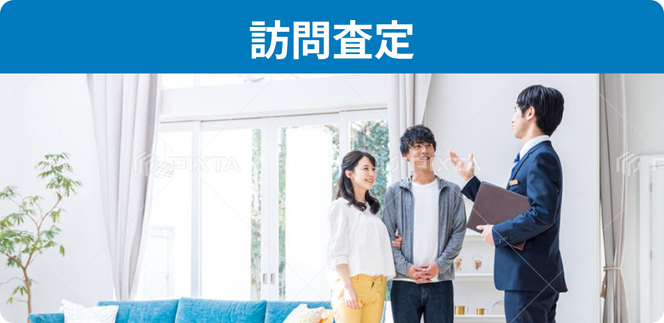 訪問査定