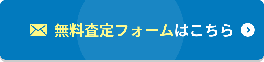 無料査定フォームはこちら