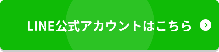 LINE公式アカウントはこちら