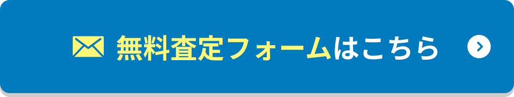 無料査定フォームはこちら