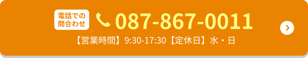 電話での問い合わせ 087-867-0011 営業時間 9:30-17:30 定休日 水・日