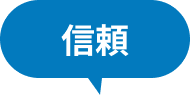 信頼
