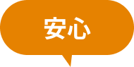 安心