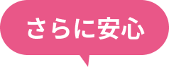 さらに安心