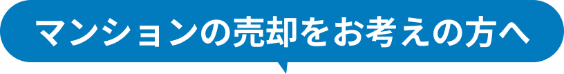 マンションの売却をお考えの方へ