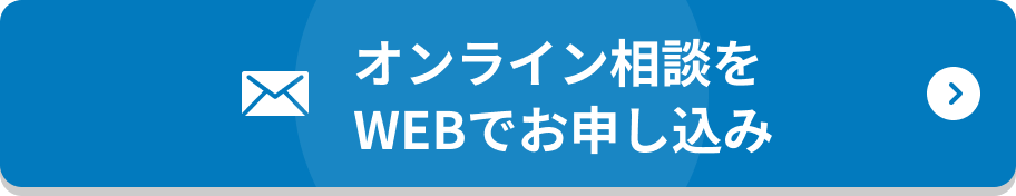 まずはフォームからご相談ください